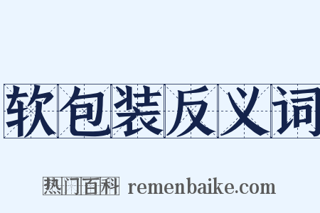 软包装反义词是什么意思的图片